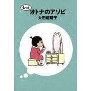 もっとオトナのアソビ（KADOKAWA） [電子書籍]