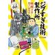 (有)シブすぎ技術製作所 映画メカ勝手に開発部（KADOKAWA） [電子書籍]
