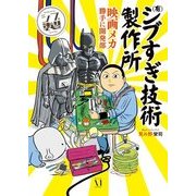(有)シブすぎ技術製作所 映画メカ勝手に開発部（KADOKAWA） [電子書籍]