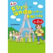 もっと！女ひとりで海外団体ツアーに参加してます Inヨーロッパ（KADOKAWA） [電子書籍]