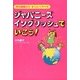 ジャパニーズ・イングリッシュでいこう！（KADOKAWA） [電子書籍]