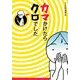 カマかけたらクロでした（KADOKAWA） [電子書籍]