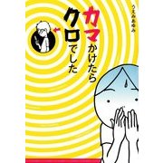 カマかけたらクロでした（KADOKAWA） [電子書籍]