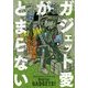 ガジェット愛がとまらない（KADOKAWA） [電子書籍]