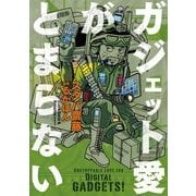 ガジェット愛がとまらない（KADOKAWA） [電子書籍]