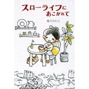 スローライフにあこがれて（KADOKAWA） [電子書籍]
