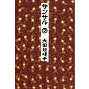 サンサル 2（KADOKAWA） [電子書籍]