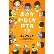 まさかわたしがPTA！？（KADOKAWA） [電子書籍]