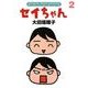 セイちゃん 2（KADOKAWA） [電子書籍]