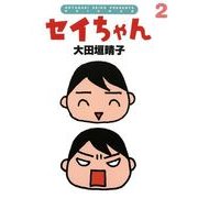 セイちゃん 2（KADOKAWA） [電子書籍]