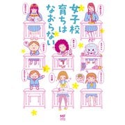女子校育ちはなおらない（KADOKAWA） [電子書籍]