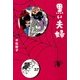 黒い夫婦（KADOKAWA） [電子書籍]