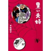 黒い夫婦（KADOKAWA） [電子書籍]