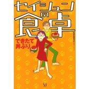 セイシュンの食卓 できたて丼ぶり（KADOKAWA） [電子書籍]