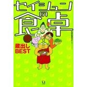 セイシュンの食卓 蔵出しBEST（KADOKAWA） [電子書籍]