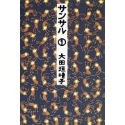 サンサル 1（KADOKAWA） [電子書籍]