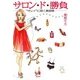 サロン★ド★勝負 "キレイ"に効く美容術（KADOKAWA） [電子書籍]