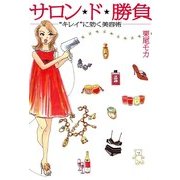 サロン★ド★勝負 "キレイ"に効く美容術（KADOKAWA） [電子書籍]