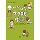 ゆるゆるマクロビ生活 かんたん玄米菜食コミックエッセイ（KADOKAWA） [電子書籍]