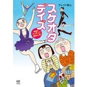スケオタデイズ 戦慄のフィギュア底なし沼（KADOKAWA） [電子書籍]