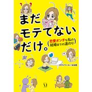 まだモテてないだけ。 恋愛オンチな私の結婚までの道のり（KADOKAWA） [電子書籍]