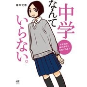 中学なんていらない。 不登校の娘が高校に合格するまで（KADOKAWA） [電子書籍]