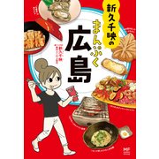 新久千映のまんぷく広島（KADOKAWA） [電子書籍]