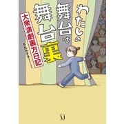 わたしの舞台は舞台裏 大衆演劇裏方日記（KADOKAWA） [電子書籍]