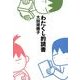 わたくし的読書 (文庫版)（KADOKAWA） [電子書籍]