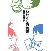 わたくし的読書 (文庫版)（KADOKAWA） [電子書籍]