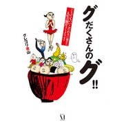 グだくさんのグ！！ どうでもいいこだわりに溢れた人生の断片コミックエッセイ（KADOKAWA） [電子書籍]