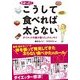 わかった！ こうして食べれば太らない（KADOKAWA） [電子書籍]