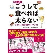 わかった！ こうして食べれば太らない（KADOKAWA） [電子書籍]
