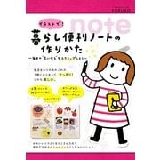 イラストで！ 暮らし便利ノートの作りかた（KADOKAWA） [電子書籍]