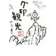 グ印観光（KADOKAWA） [電子書籍]