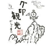 グ印観光（KADOKAWA） [電子書籍]