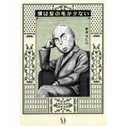 僕は髪の毛が少ない（KADOKAWA） [電子書籍]
