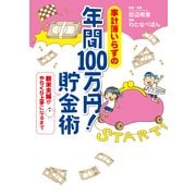 家計簿いらずの 年間100万円！ 貯金術 新米夫婦がやりくり上手になるまで（KADOKAWA） [電子書籍]
