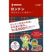 ロンドン 地元みたいに遊ぼう！（KADOKAWA） [電子書籍]