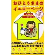 おひとりさまのイエローページ（KADOKAWA） [電子書籍]