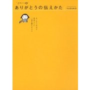 かわいい ありがとうの伝えかた ～カンタンだけど自分らしい 一言を添えるコツ～（KADOKAWA） [電子書籍]