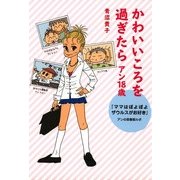 かわいいころを過ぎたら アン18歳 『ママはぽよぽよザウルスがお好き』 アンの思春期ルポ（KADOKAWA） [電子書籍]