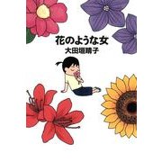 花のような女（KADOKAWA） [電子書籍]