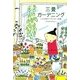 三畳ガーデニング ～こんなわたしのベランダー日誌～（KADOKAWA） [電子書籍]