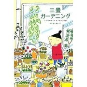 三畳ガーデニング ～こんなわたしのベランダー日誌～（KADOKAWA） [電子書籍]