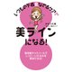 いつもの下着&なでるケアで美ラインになる！（KADOKAWA） [電子書籍]