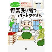 スーパーの野菜売り場でパートやってます。 買い物が楽しくなる！お仕事コミックエッセイ（KADOKAWA） [電子書籍]