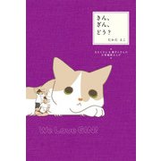 きん、ぎん、どう? 夫きんさん&猫ぎんさんの日常観察まんが（KADOKAWA） [電子書籍]