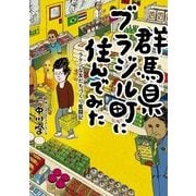 群馬県ブラジル町に住んでみた ラテンな友だちづくり奮闘記（KADOKAWA） [電子書籍]