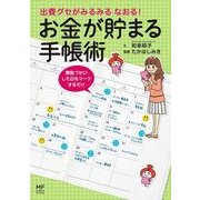 出費グセがみるみる なおる！お金が貯まる手帳術（KADOKAWA） [電子書籍]